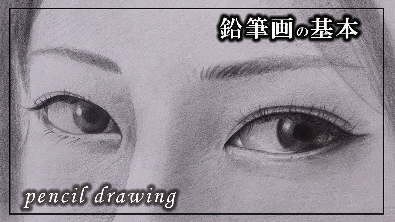 【鉛筆画の基本】目の描き方【ドローイング・デッサン・鉛筆・瞳・人物画】/pencil drawing