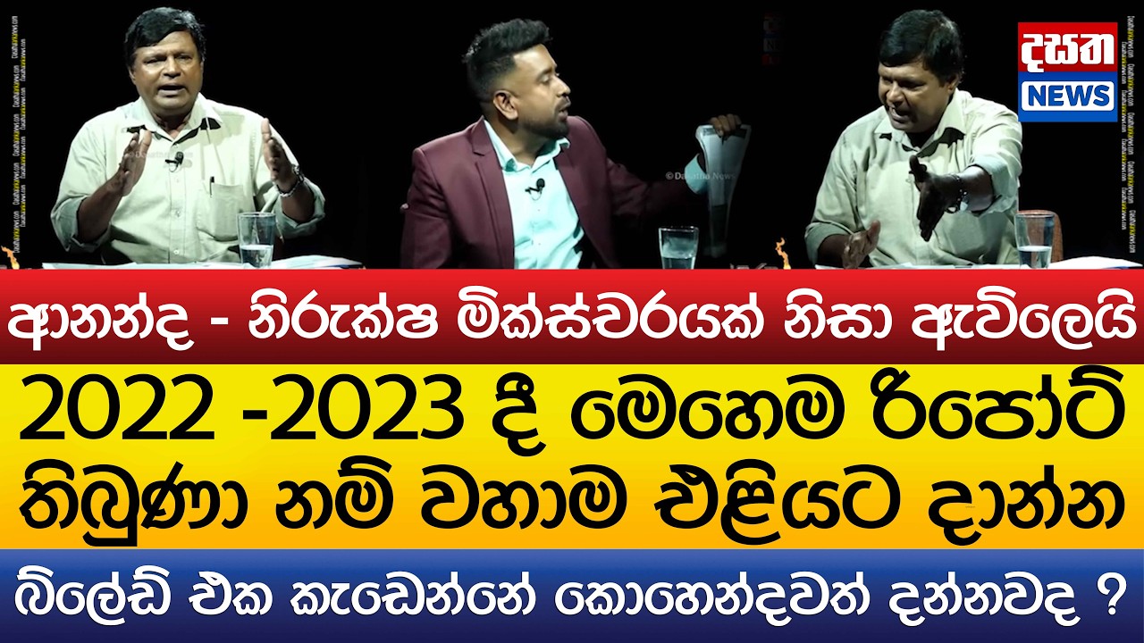 ආනන්ද - නිරුක්ෂ මික්ස්චරයක් නිසා ඇවිලෙයි..බ්ලේඩ් එක කැඩෙන්නේ කොහෙන්දවත් දන්නවද ?