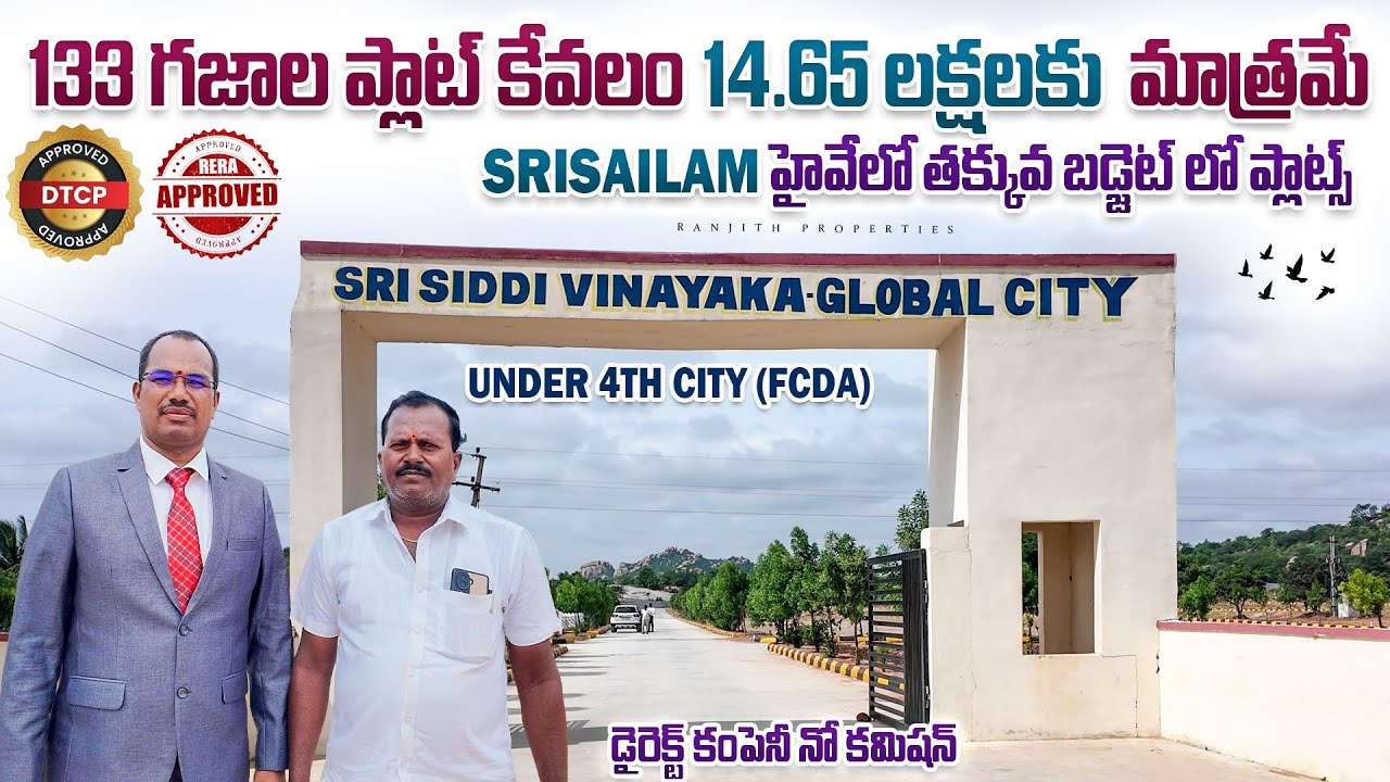 133 గజాల ప్లాట్ కేవలం 14.65 లక్షలకు మాత్రమే || SriSailam Highway || 4th City