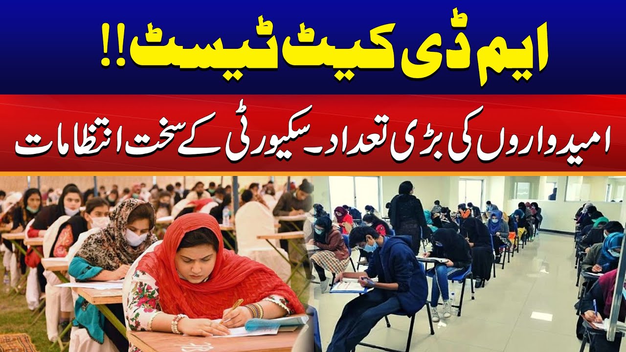 MDCAT Test | Strict Security In Examination Centres | City41