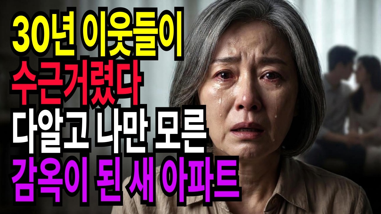 30년 기다린 재건축 새 아파트, 입주 전 총회장에서 남편의 3년을 알게 됐습니다. 동네 사람들 수백명이 저를 보며 수군거렸어요. #시니어사연 #시니어 #드라마