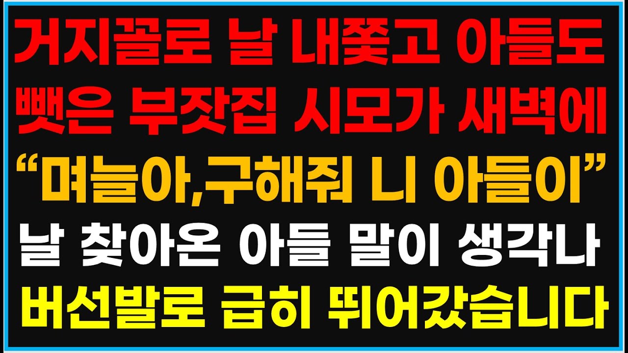 실화사연- 거지꼴로 날 내쫓고 아들도 뺏은 부잣집 시모가 새벽에 