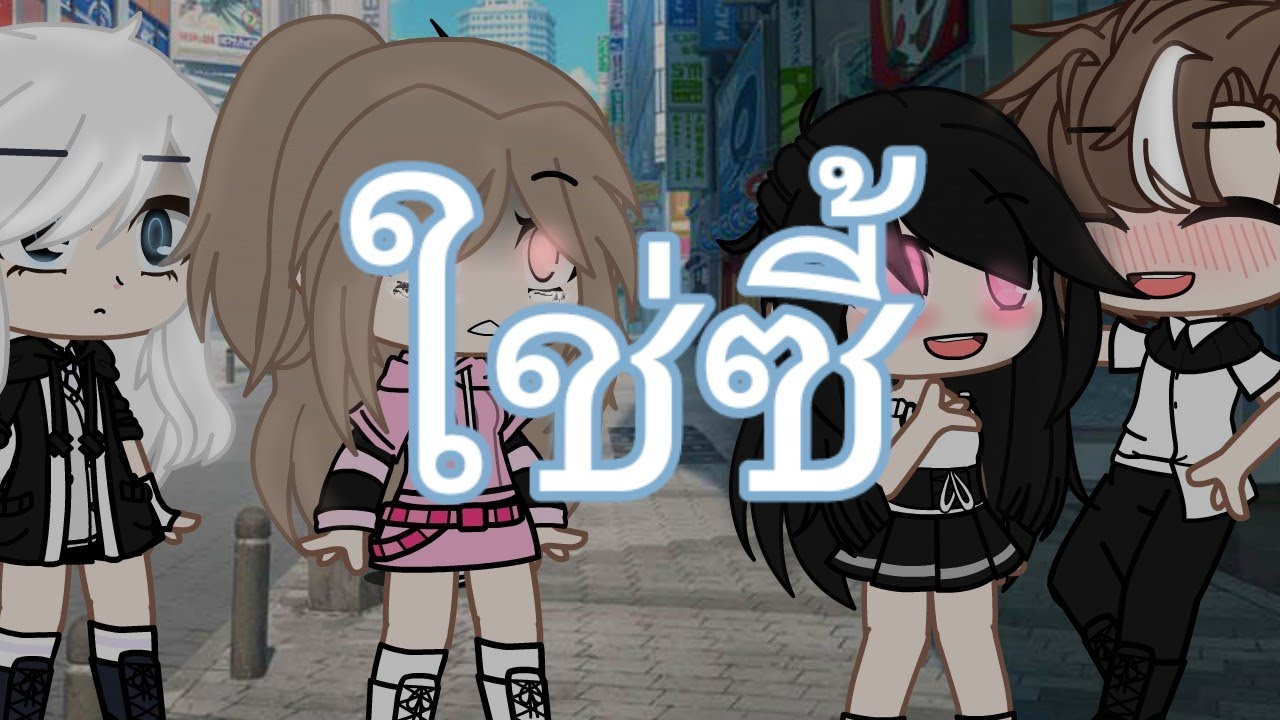ใช่ซี้/GLMV