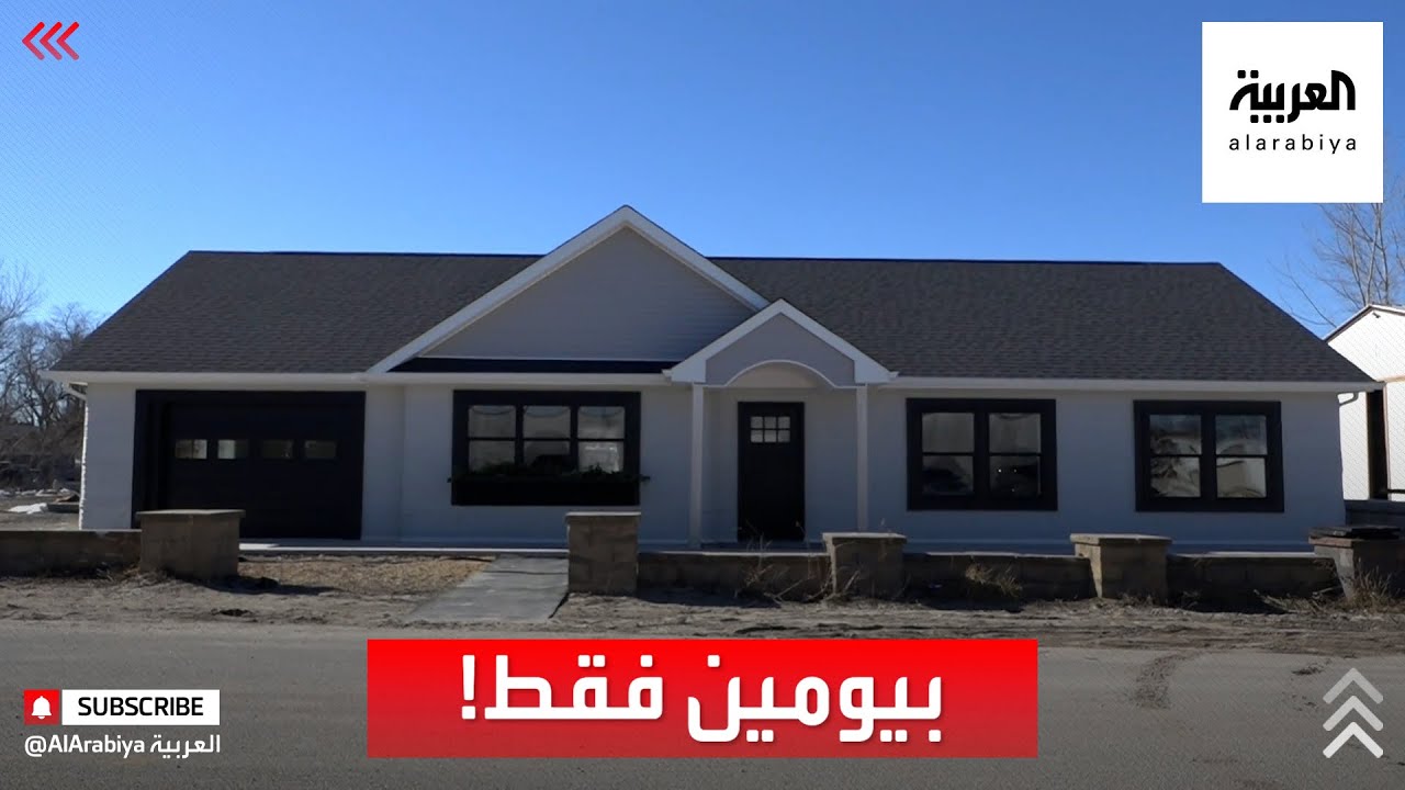 بناء منزل بثلاث غرف نوم وحمامين ومرآب.. خلال يومين فقط!