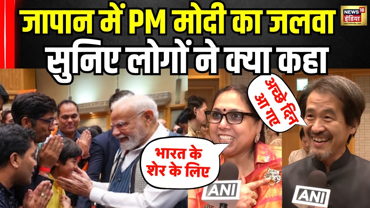 PM Modi Japan Visit : जापान में भी दिखा मोदी मैजिक सुनिए लोगों ने क्या कहा? Breaking News । N18V