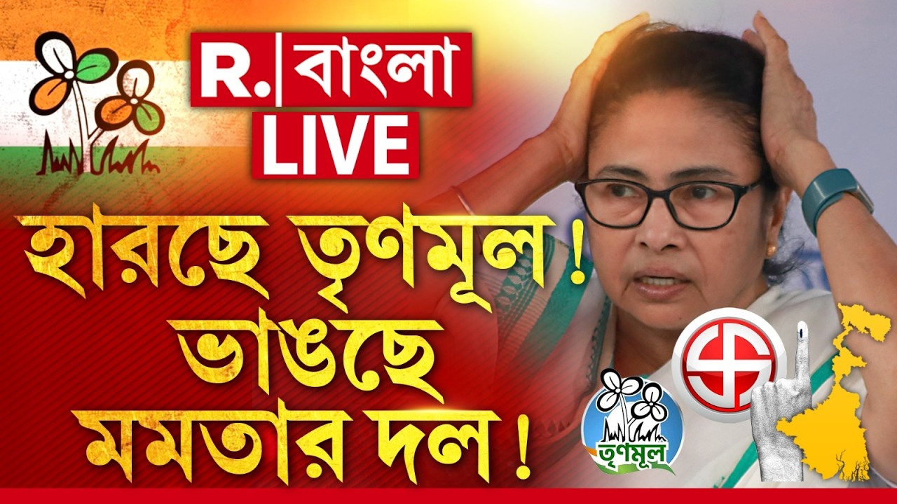 Mamata Banerjee News LIVE | হারছে তৃণমূল! ভাঙছে মমতার দল?