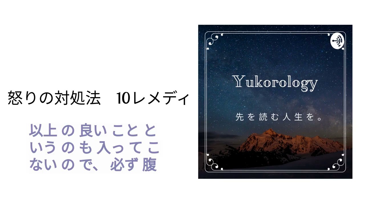 怒りの対処法　10レメディ | 人生を先読み。ユーコロロジー