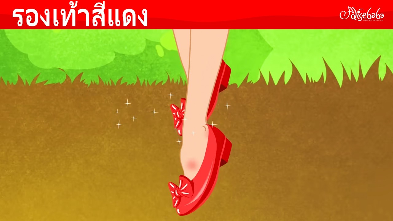 รองเท้าสีแดง + ราพันเซล การ์ตูน | การ์ตูน - นิทานก่อนนอนสำหรับเด็ก