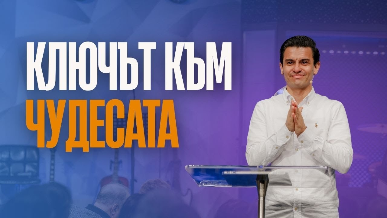 КЛЮЧЪТ КЪМ ЧУДЕСАТА | ВАГНЕР РЕБЕЙРО