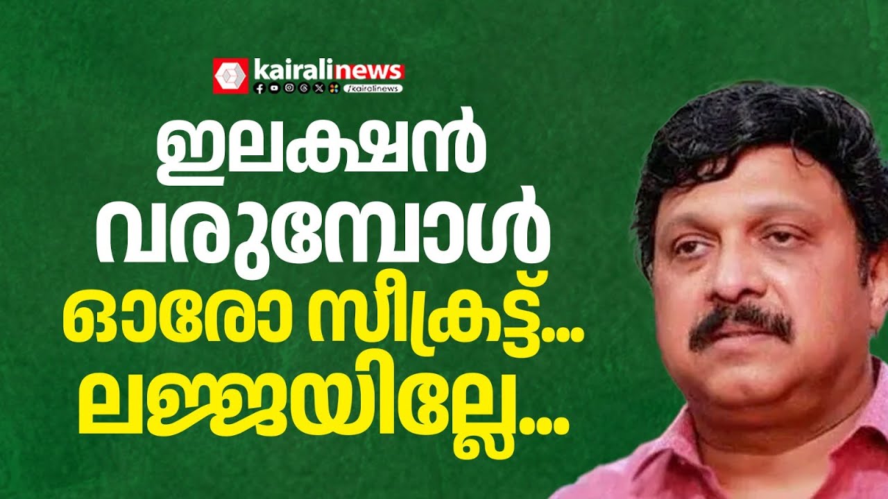 'തെരഞ്ഞെടുപ്പ് അടുക്കുമ്പോള്‍ ഓരോ കാര്യം കൊണ്ടുവരും, ലജ്ജയില്ലേ? | KB GANESH KUMAR