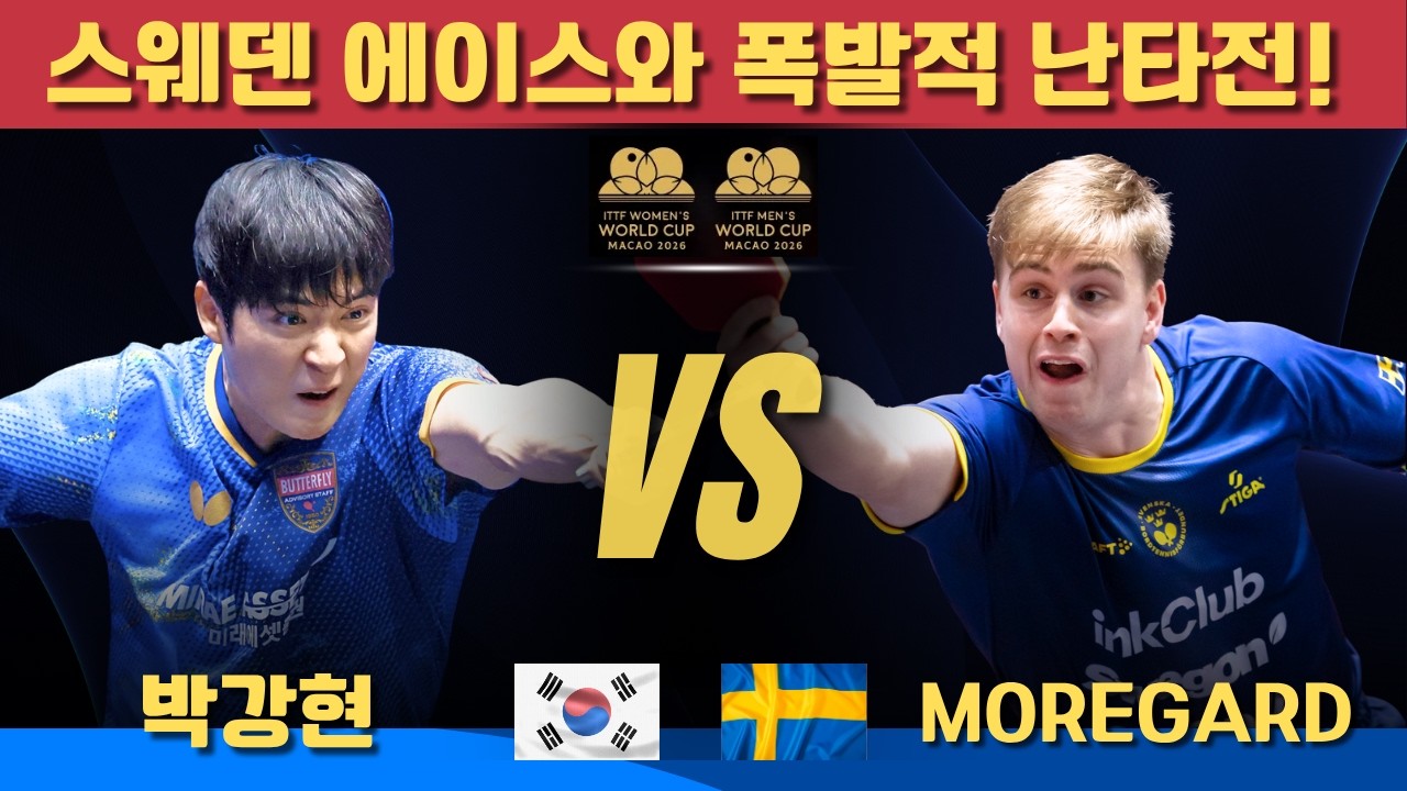 [풀영상]  스웨덴 에이스와 폭발적 난타전!｜박강현 VS Truls Moregard