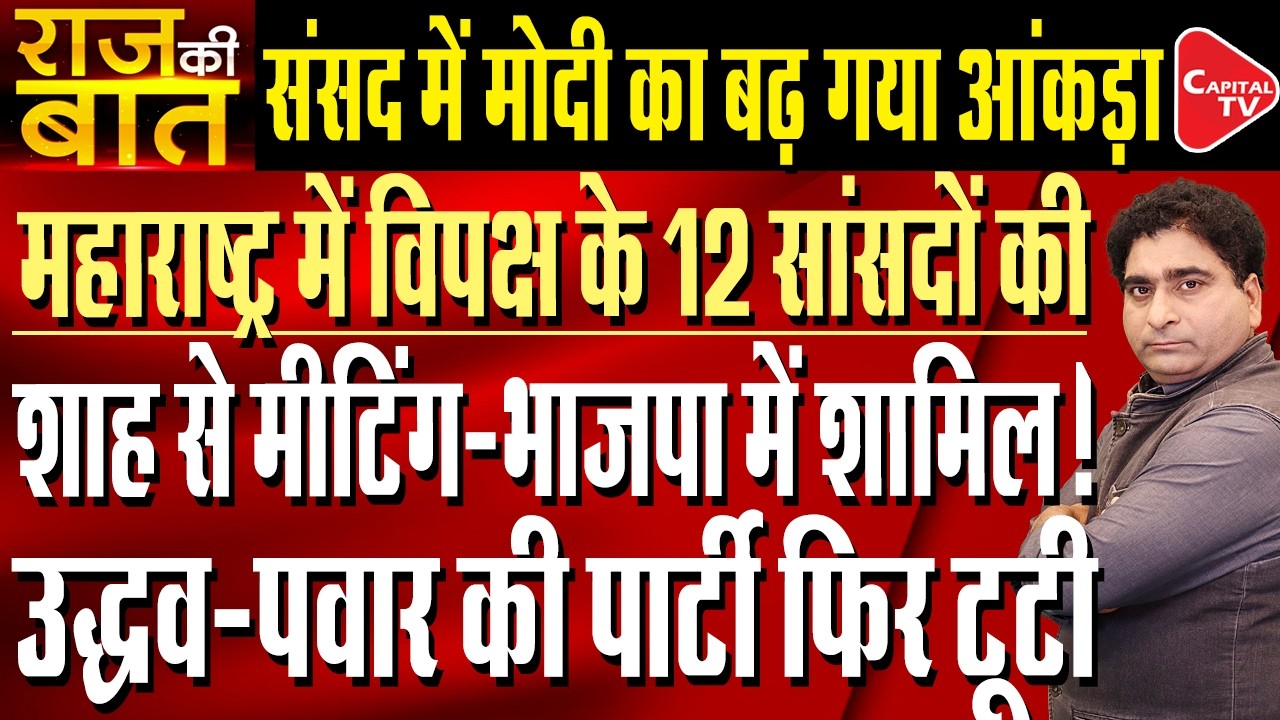 12 MPs Of Shiv Sena (UBT) And NCP (Sharad Pawar) Are Going To Rebel | Rajeev Kumar | Capital TV