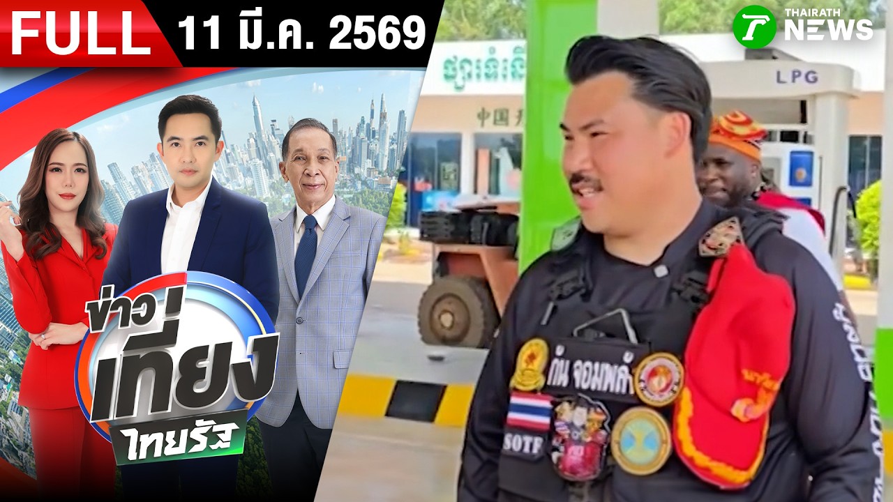 [ FULL EP. ] ข่าวเที่ยงไทยรัฐ | 11 มี.ค. 69 | 