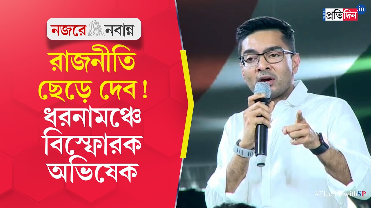 Abhishek Banerjee | ধরনা মঞ্চেই বিস্ফোরক অভিষেক, রাজনীতি ছেড়ে দেব, কেন চ্যালেঞ্জ?