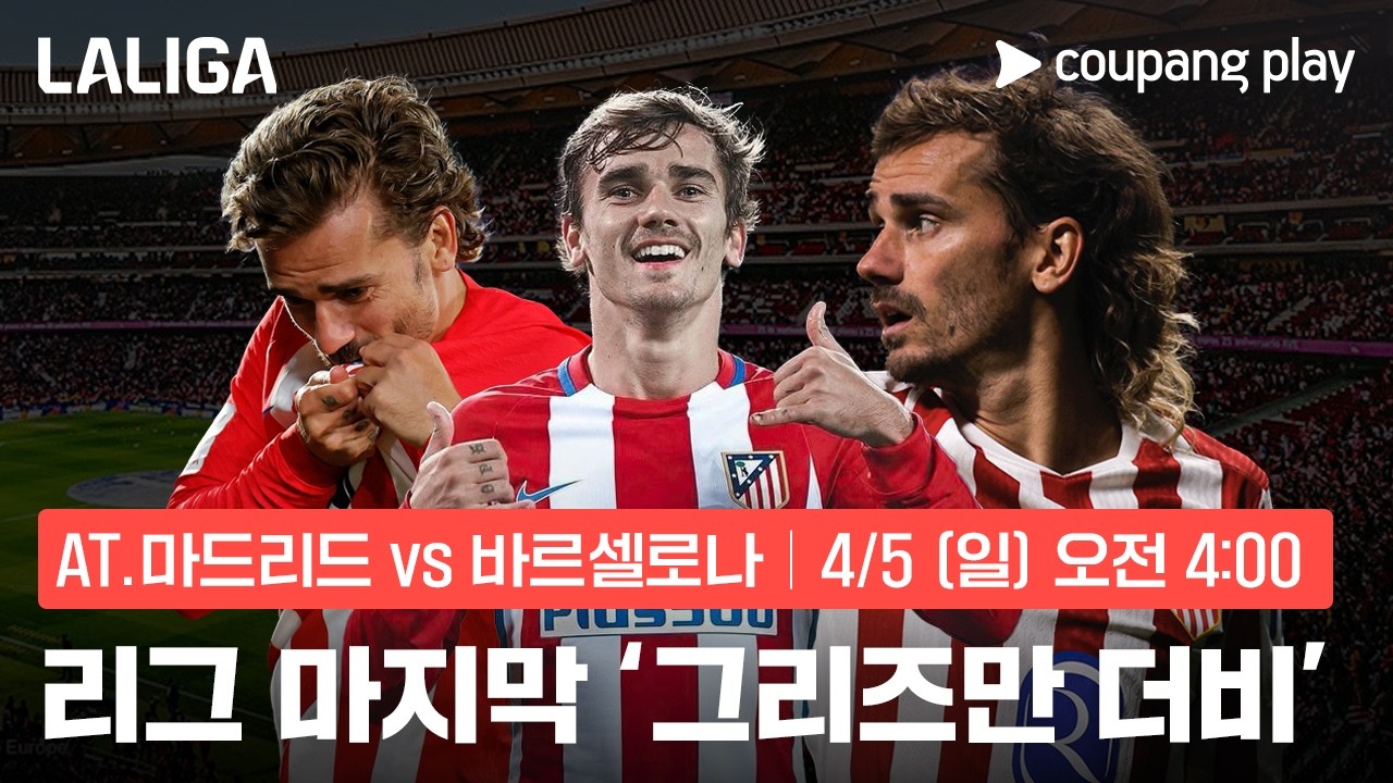 그리즈만의 '리그 마지막' 바르셀로나전 | AT.마드리드 vs 바르셀로나 프리뷰 | 쿠팡플레이