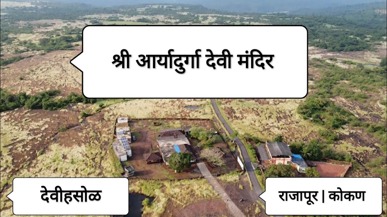 श्री आर्यादुर्गा मंदिर | देवीहसोळ | shri aarya durga mandir devihasol | koknatil droneshot