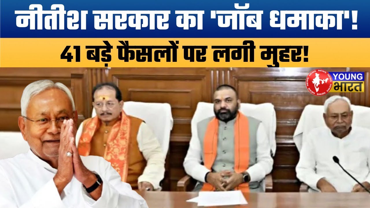 Nitish Cabinet Big Decisions: 41 फैसलों से Bihar Jobs, Development और Youth को बड़ा फायदा!