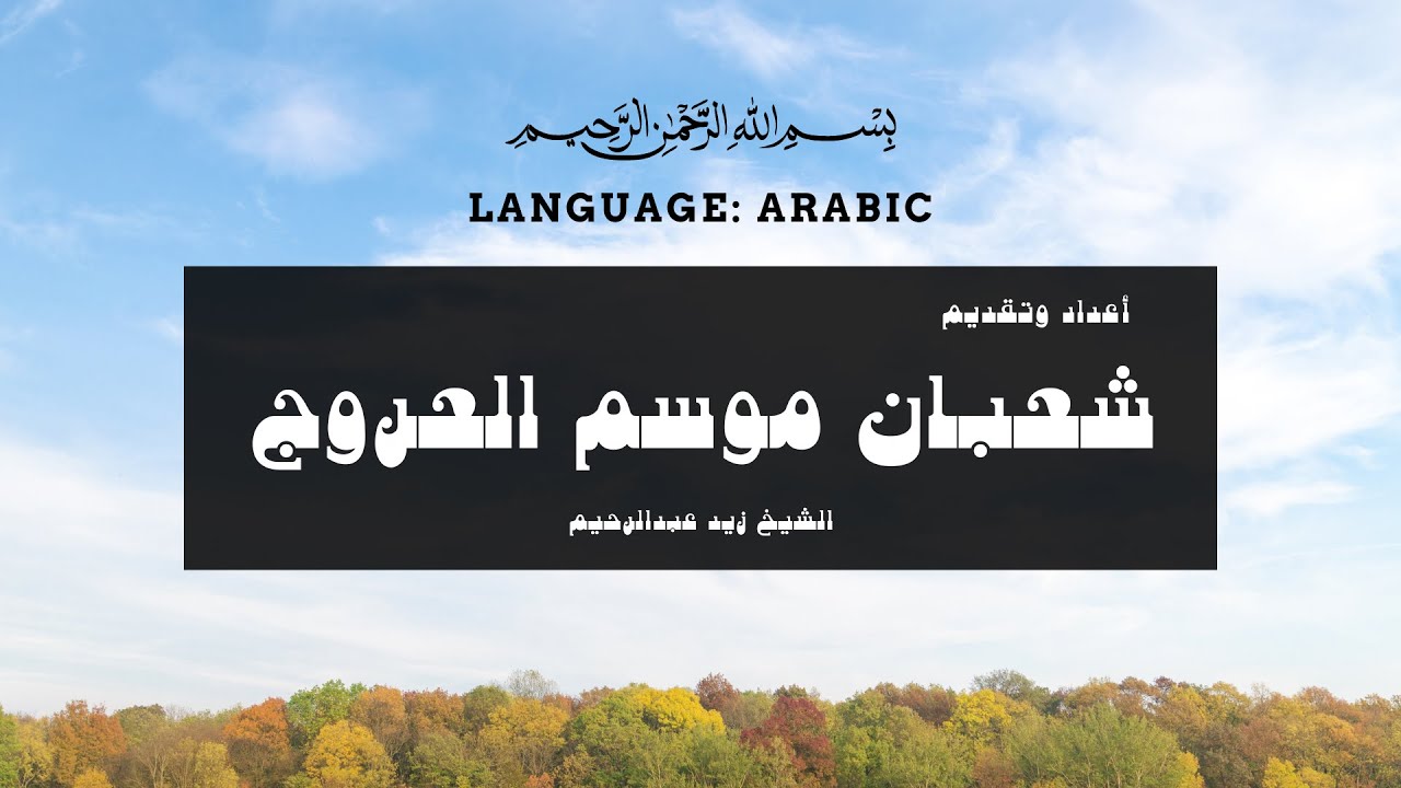 أسرار شهر شعبان الأربعة
