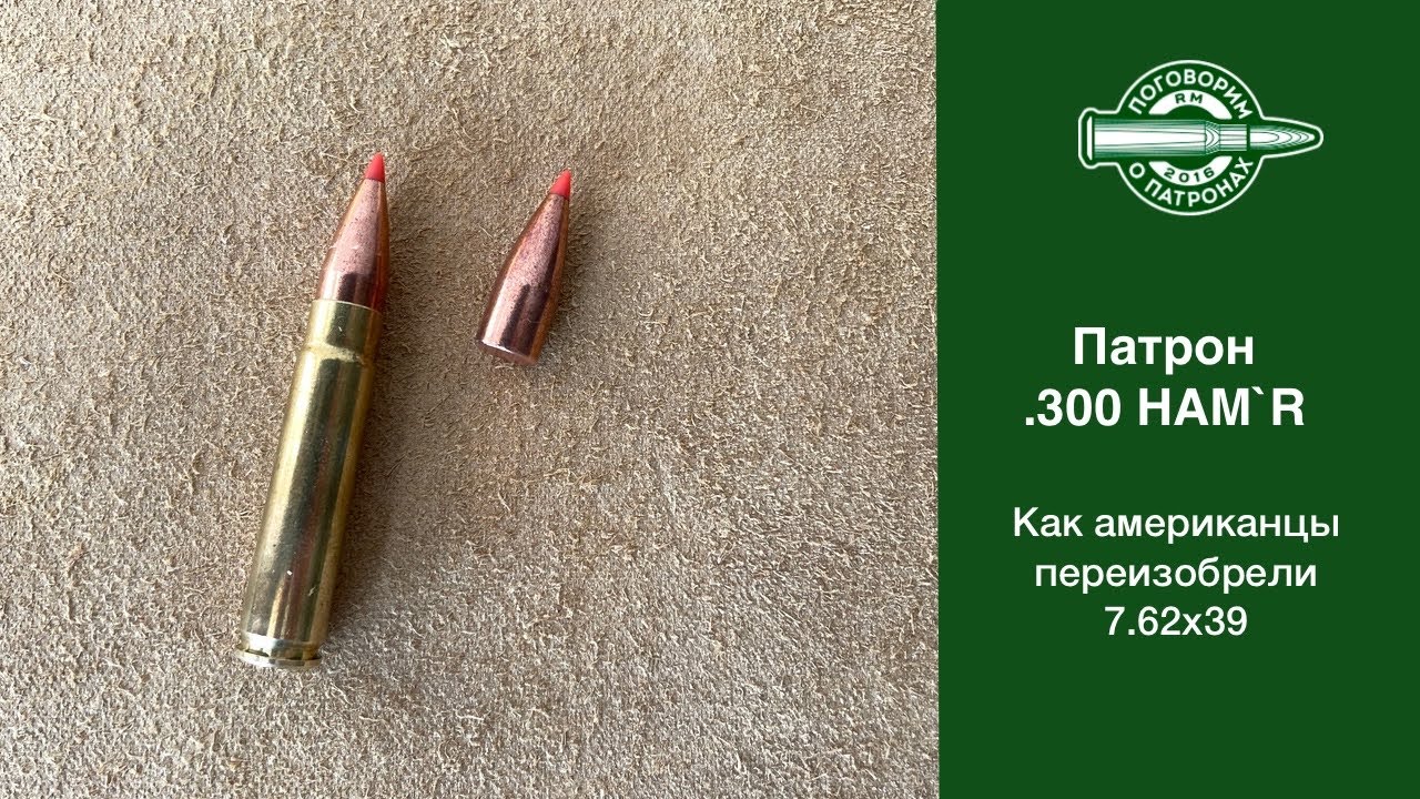 Пaтрон .300HAM’R, как американцы переизобрели 7.62х39