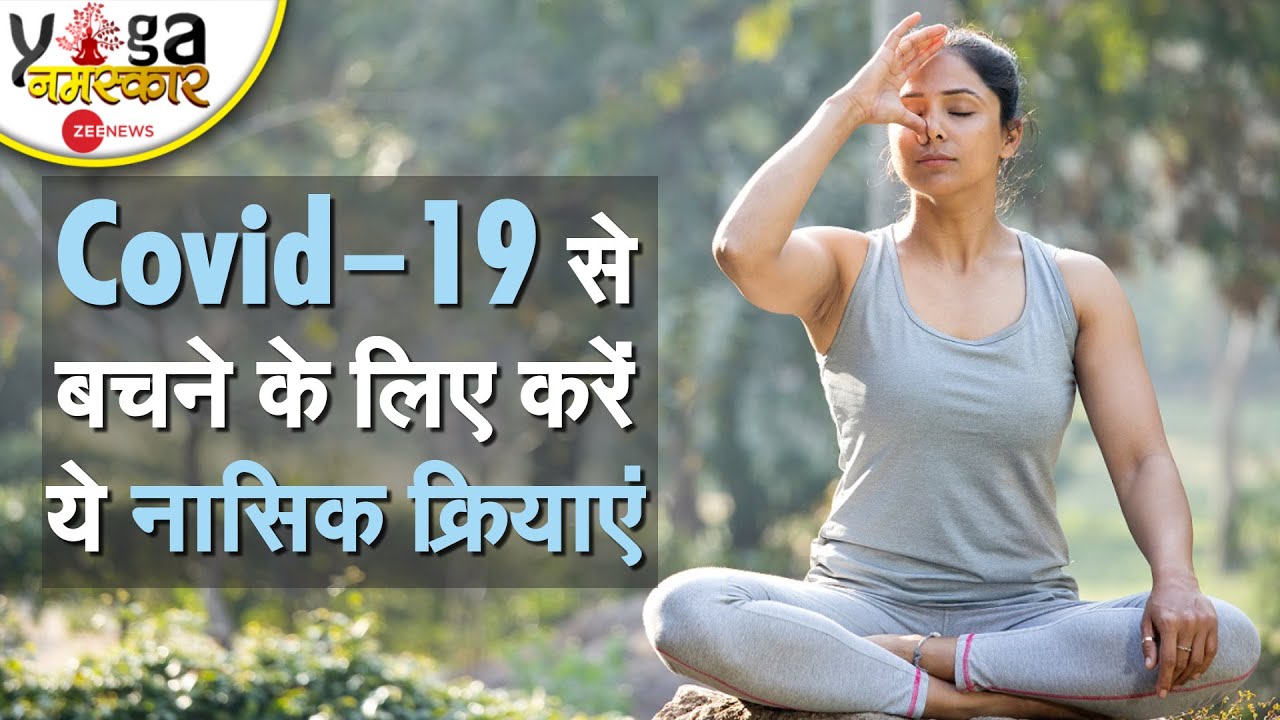 Yog Namaskar : कोरोना वायरस से बचने के लिए करें ये नासिक योग क्रियाएं | Coronavirus