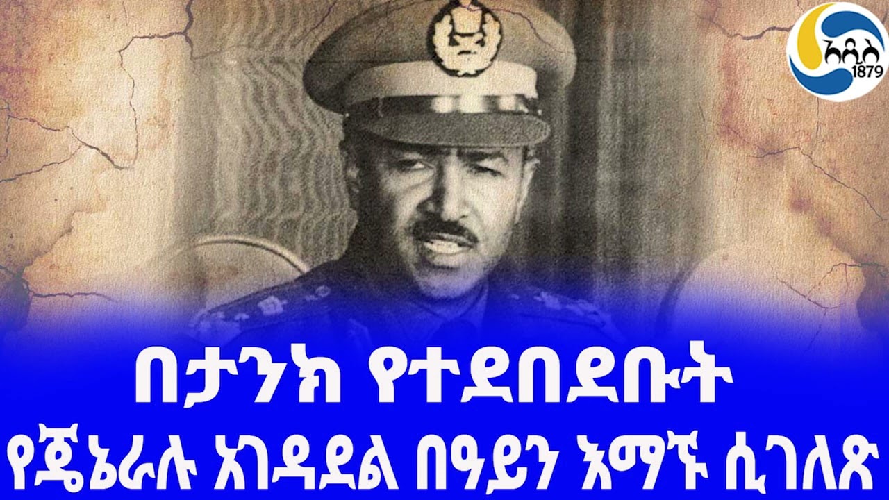 Ethiopia [ታሪክ]የጄኔራሉ አገዳደል በዓይን እማኙ ሲገለጽ  Aman Andom| አዲስ አበባ | Mengistu Haile Mariam