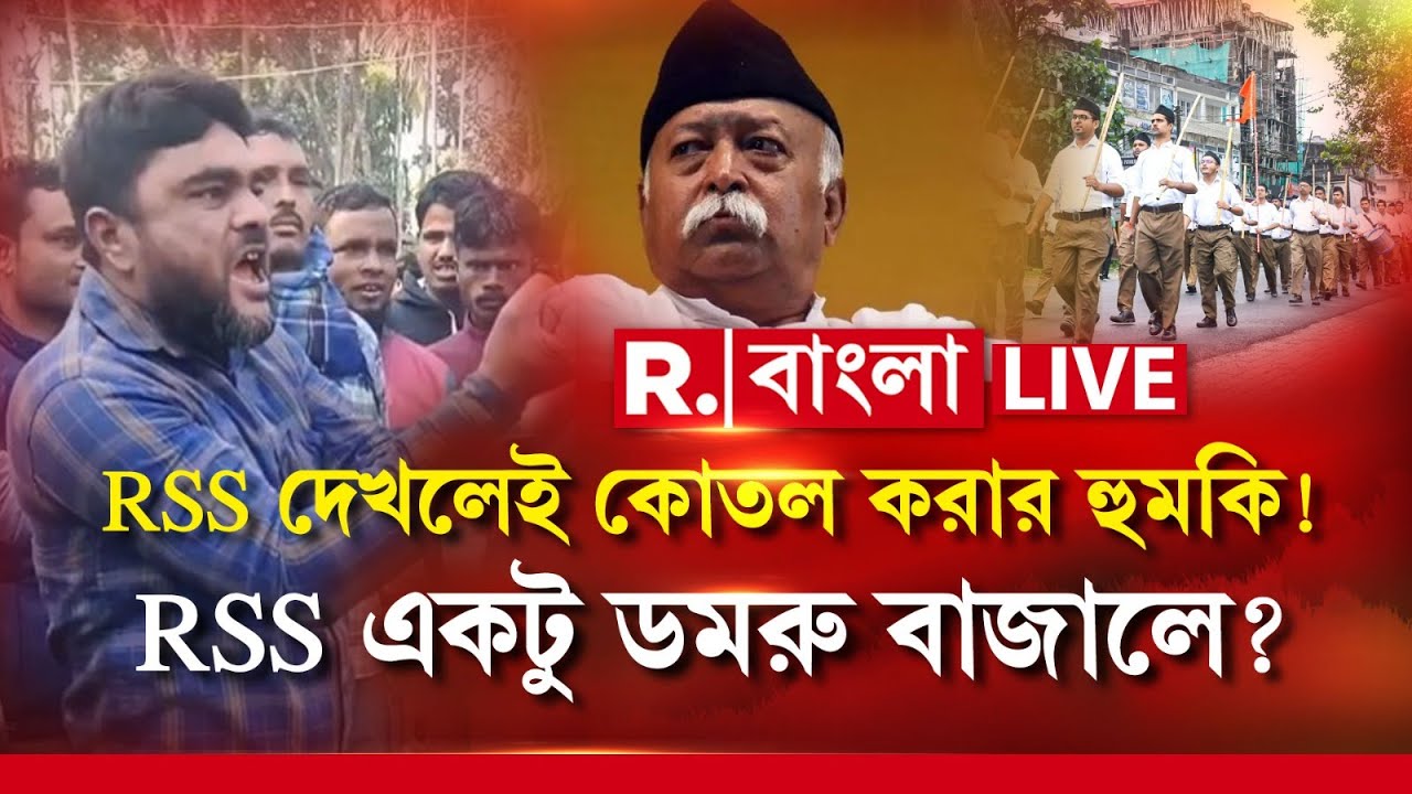 RSS | RSS দেখলেই কোতল করার হুমকি! RSS একটু ডমরু বাজালে?