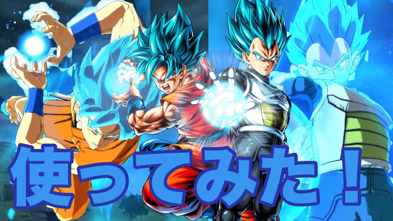 【ドラゴンボール レジェンズ】ブルーコンビを使ってみた！
