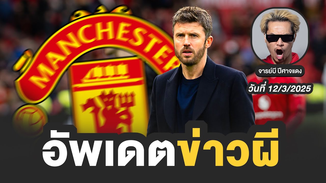 🔴 อัพเดตข่าวแมนยู วันที่ 12/3/2026  | จารย์บี ปีศาจแดง