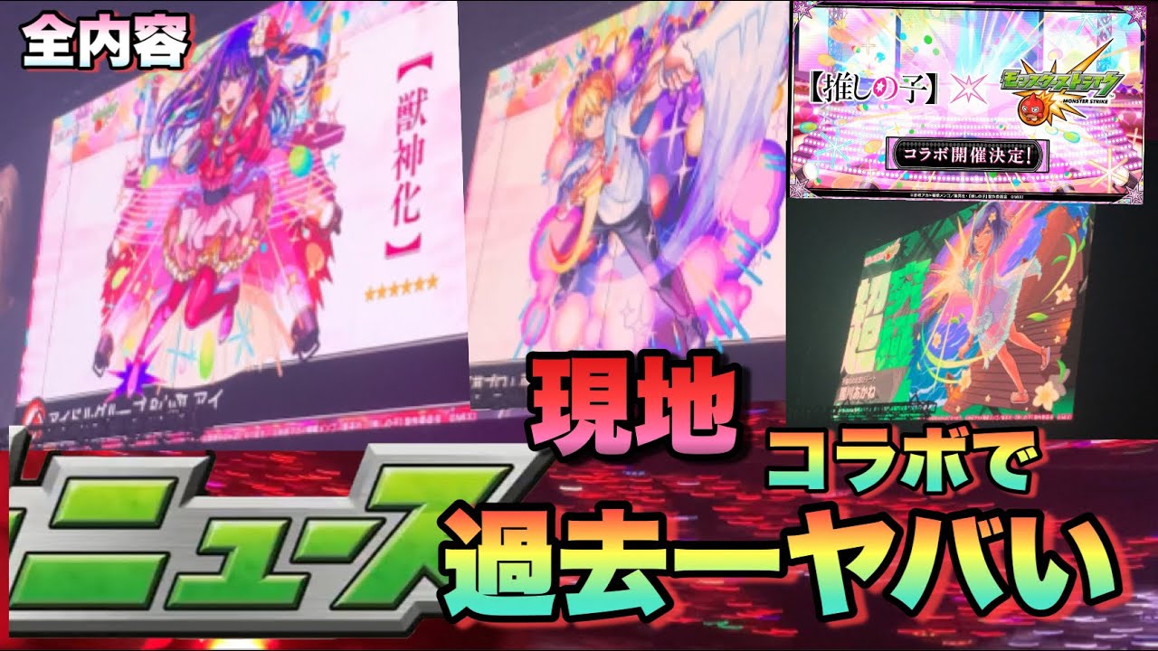 【モンスト】現地でしか出来ない演出が凄すぎた。アイと黒川あかね発表の瞬間が熱狂の嵐！推しの子コラボ モンストニュース発表の瞬間 全内容 《モンドリ》現地の反応