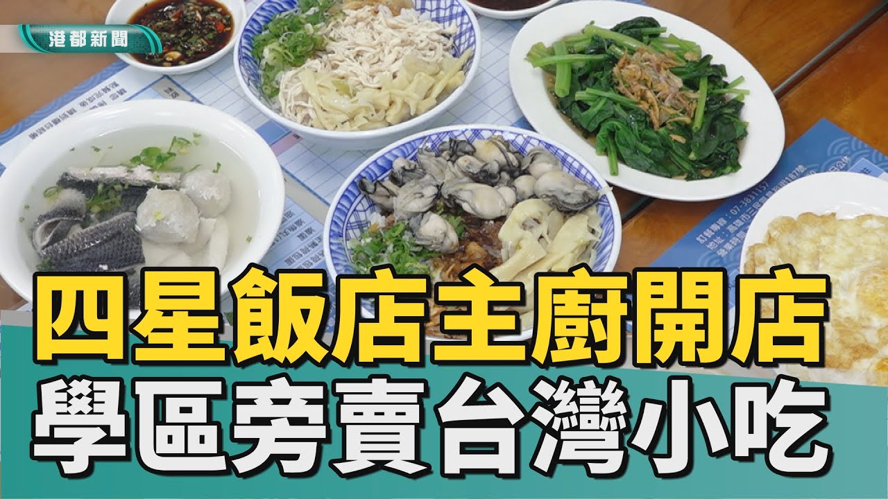 建工美食｜就在學區旁！四星級飯店主廚改賣台灣小吃
