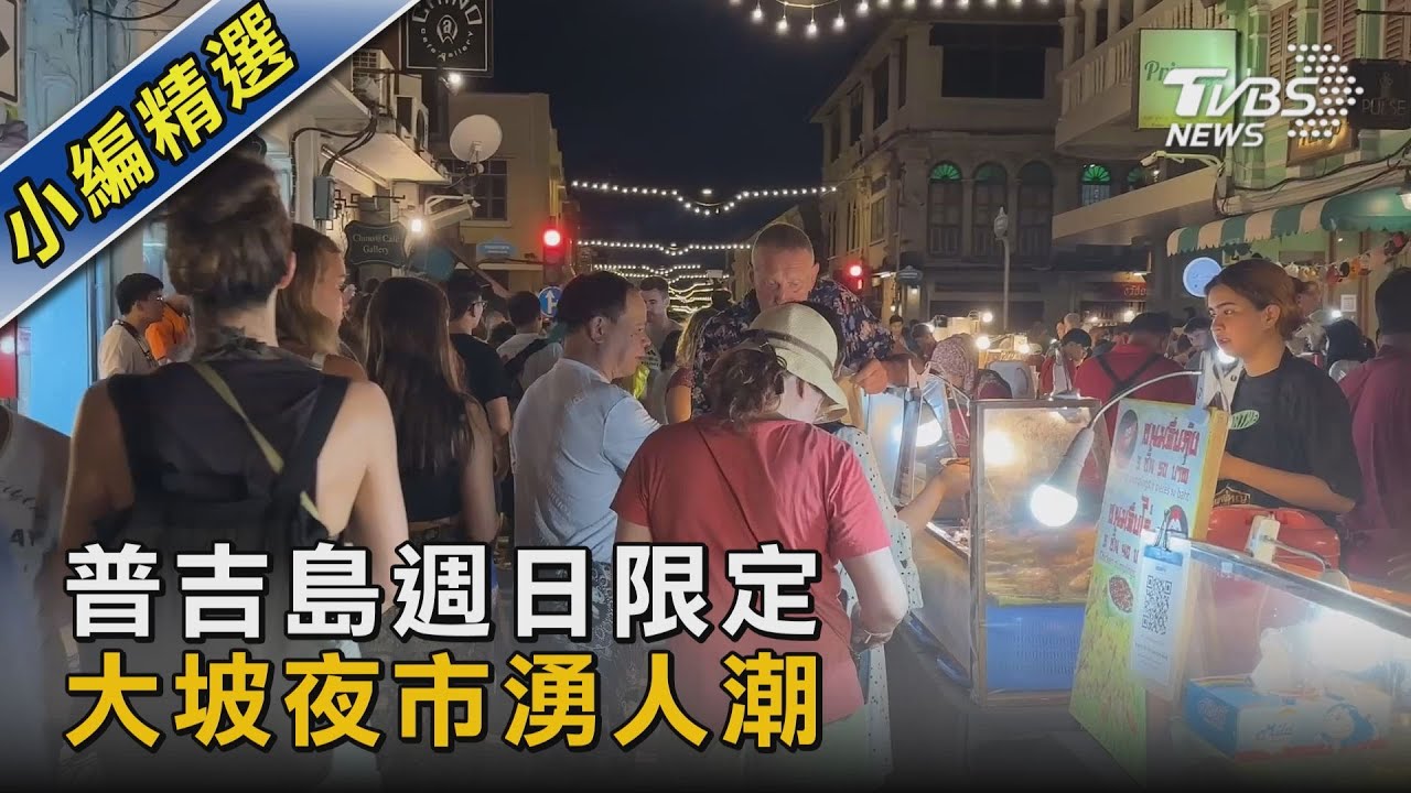 普吉島週日限定 大坡夜市湧人潮｜TVBS新聞 @TVBSNEWS02