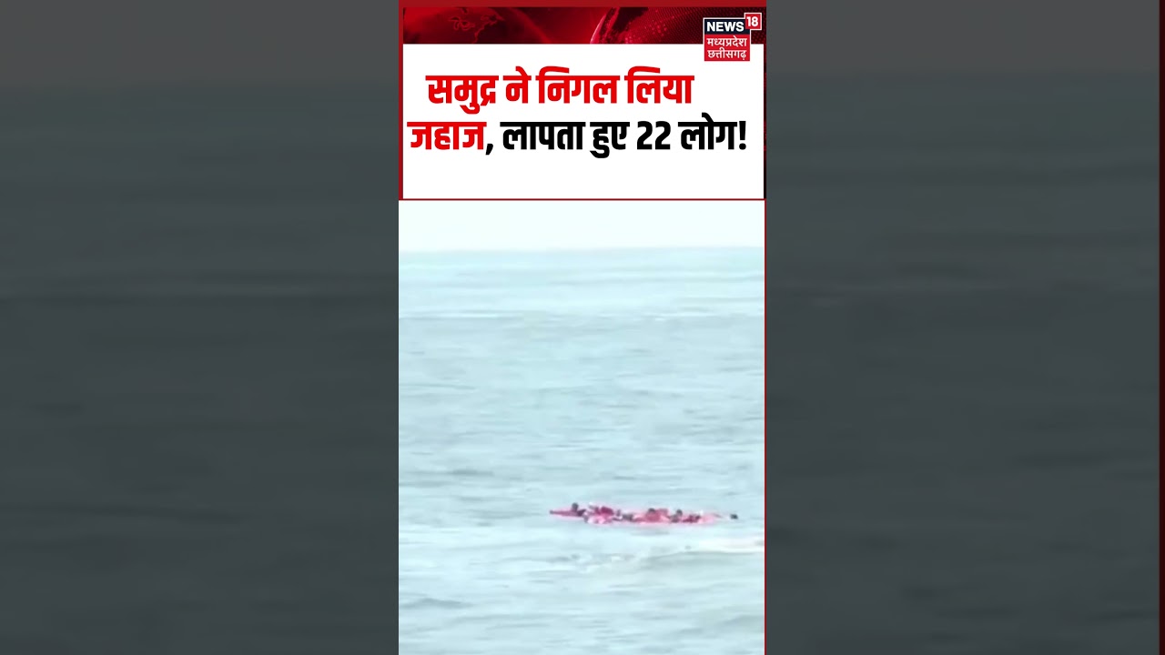 MV Ocean Winner Missing Viral Video: समुद्र ने निगल लिया जहाज, लापता हुए 22 लोग! Cargo Ship Accident