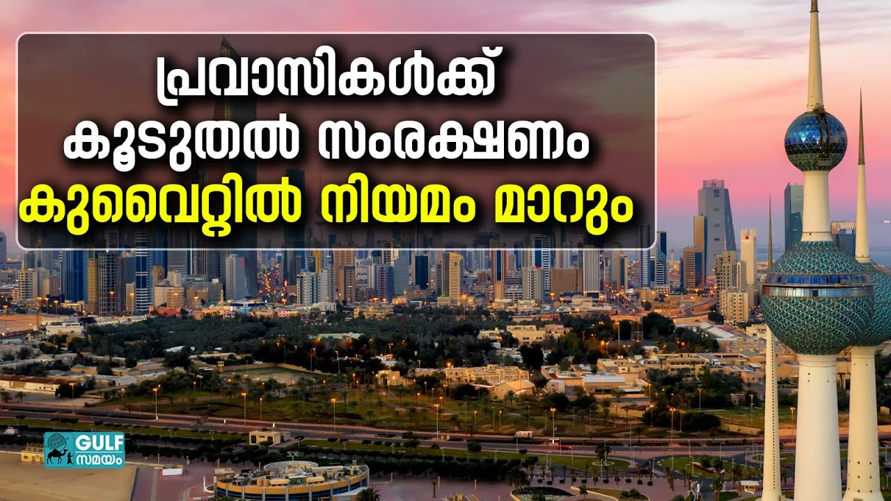 Kuwait residency law: പ്രവാസികള്&zwj;ക്കെതിരെയുള്ള ചൂഷണം കുവൈറ്റിൽ ഇനി നടക്കില്ല