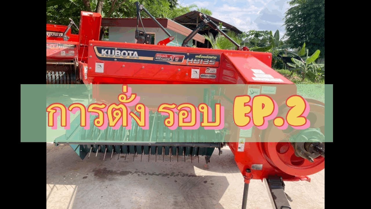 การตั่งรอบเครื่องอัดฟางคูโบต้า HB135 ep.2 #kubota #เครื่องอัดฟาง #HB135