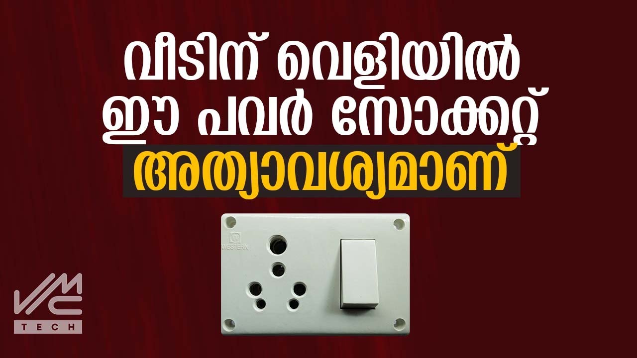 വീടിന് വെളിയിൽ ഈ പവർ സോക്കറ്റ് അത്യാവശ്യമാണ് | Power Socket | VMC TECH