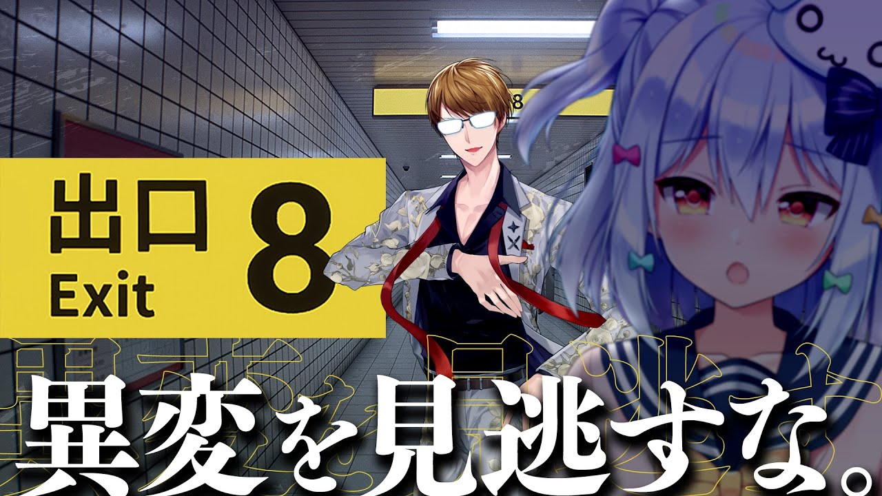 【8番出口】謎の地下通路…異変を見逃すな👓【犬山たまき/ガッチマンV】#ガッチたまコラボ