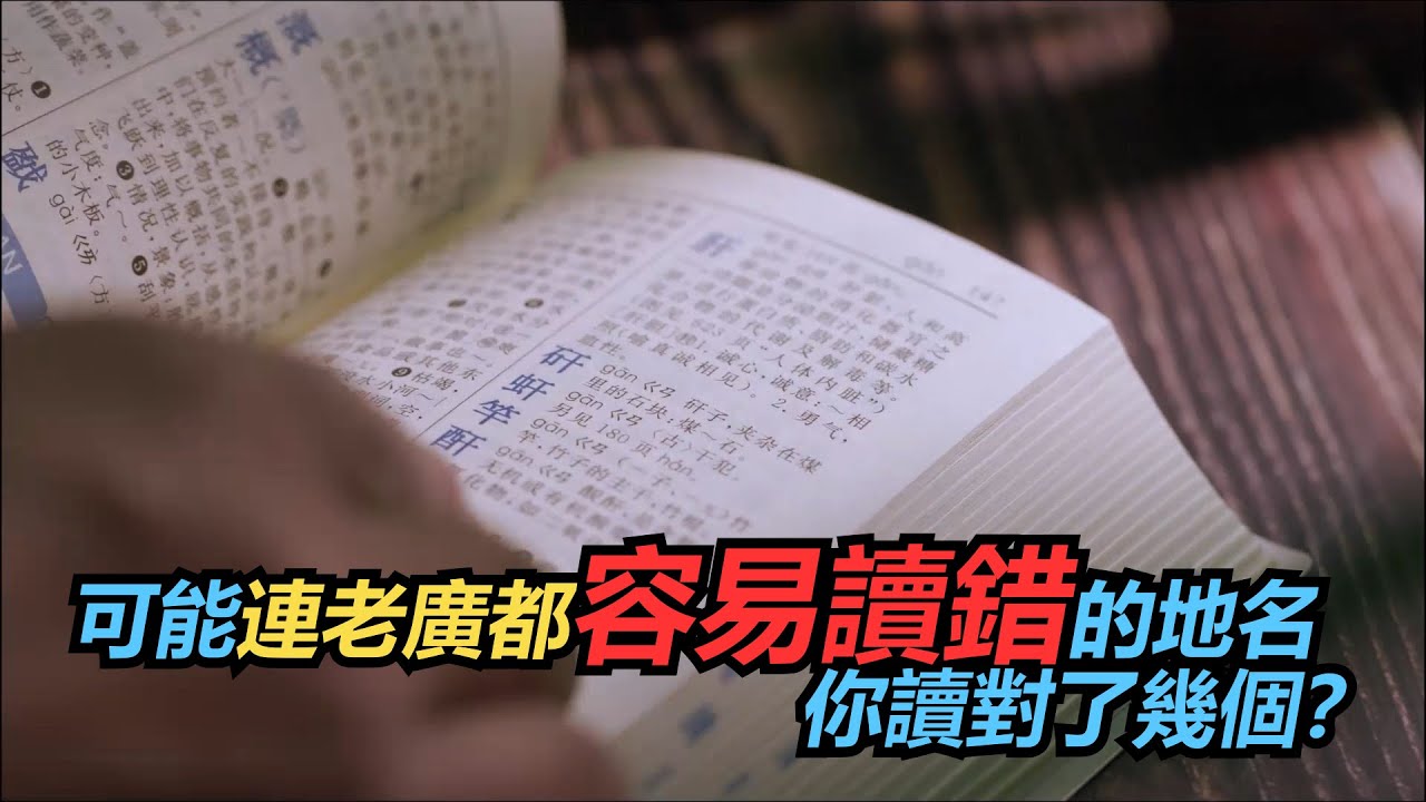 可能連老廣都容易讀錯的地名你讀對了幾個？