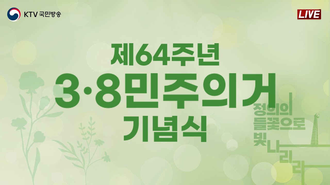 제64주년 3·8민주의거 기념식｜정의의 들꽃으로 빛나리라 (24.3.8. 풀영상)