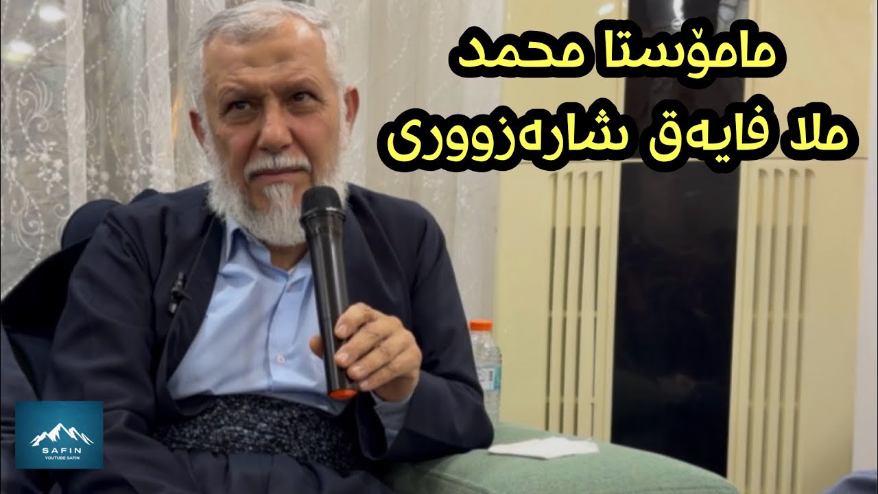 M.Muhmad Mala Fayaq Sharazwre-مامۆستا محمد ملا فایەق شارەزووری20/12/2025