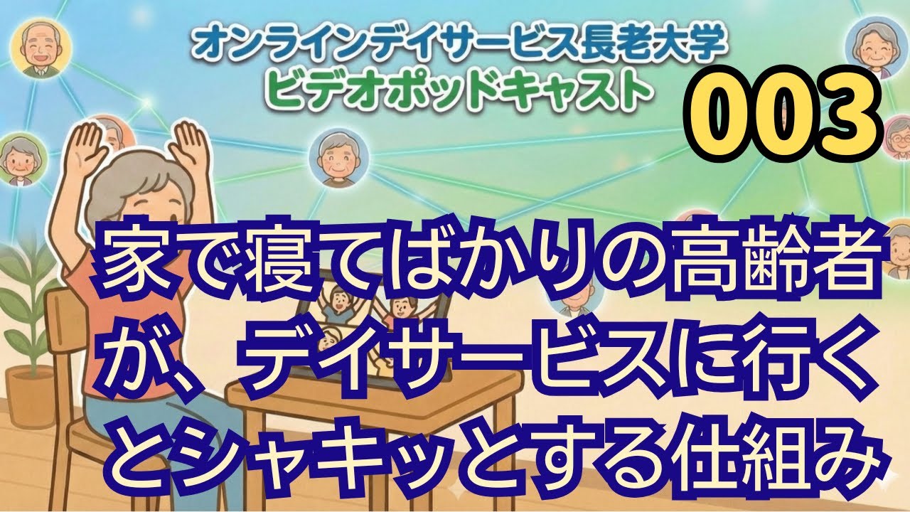 003 家で寝てばかりの高齢者が、デイサービスに行くとシャキッとする仕組み