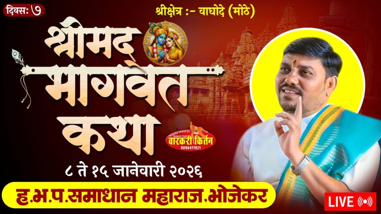 🛑 LIVE श्रीमद् भागवत कथा दिवस 7 वा  ह.भ.प.महंत समाधान महाराज भोजेकर  स्थळ श्रीक्षेत्र वाघोदे (मोठे)