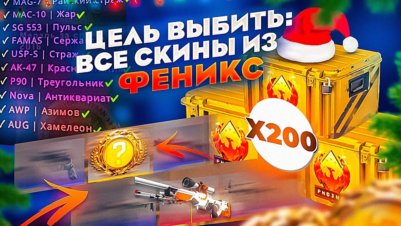 Я выбью совершенно ВСЕ СКИНЫ из КЕЙСА ФЕНИКС! ЗА 200 КЕЙСОВ ЭТО БЫЛО ДОВОЛЬНО ЛЕГКО... АВП АЗИМОВ..
