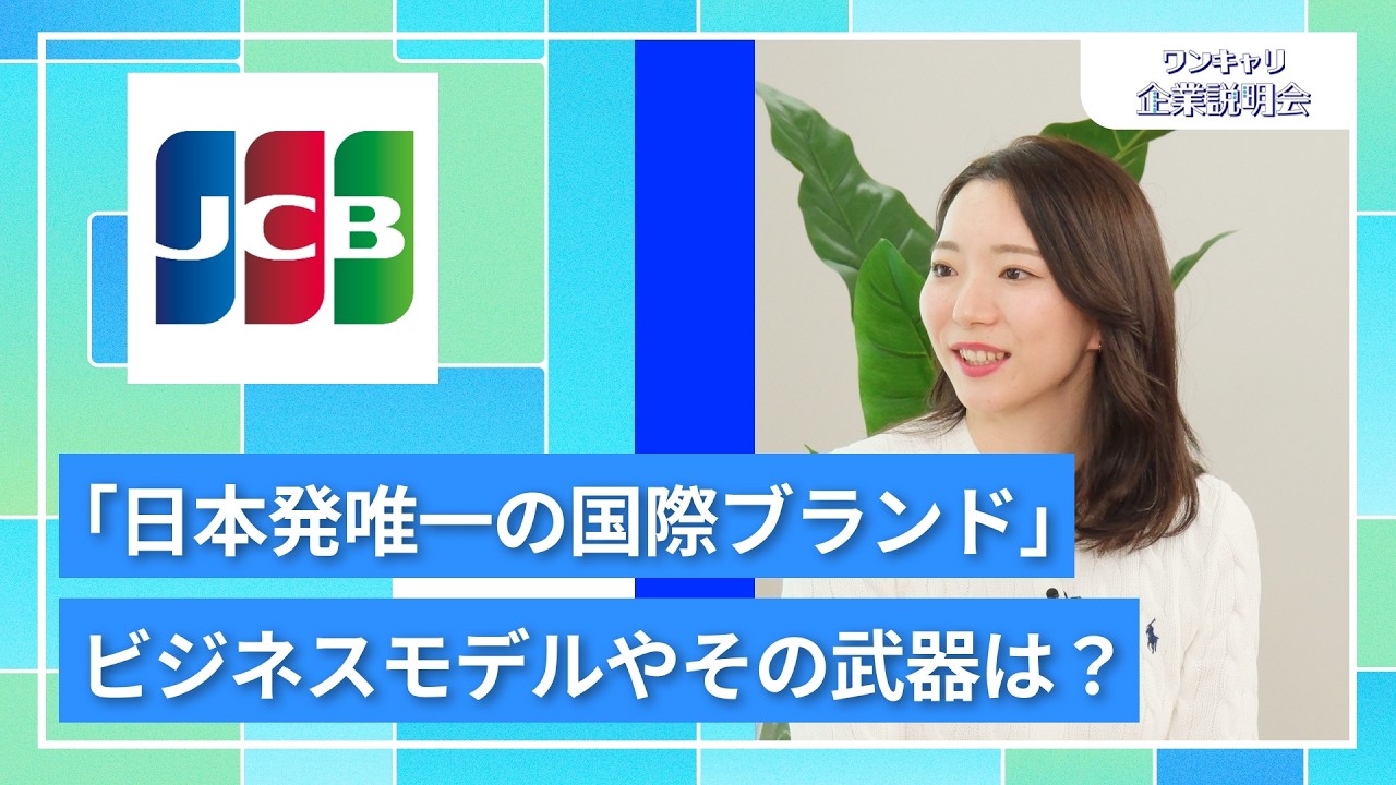 【27卒・28卒向け】ジェーシービー（JCB）｜ワンキャリ企業説明会｜「日本発唯一の国際ブランド」ビジネスモデルやその武器は？