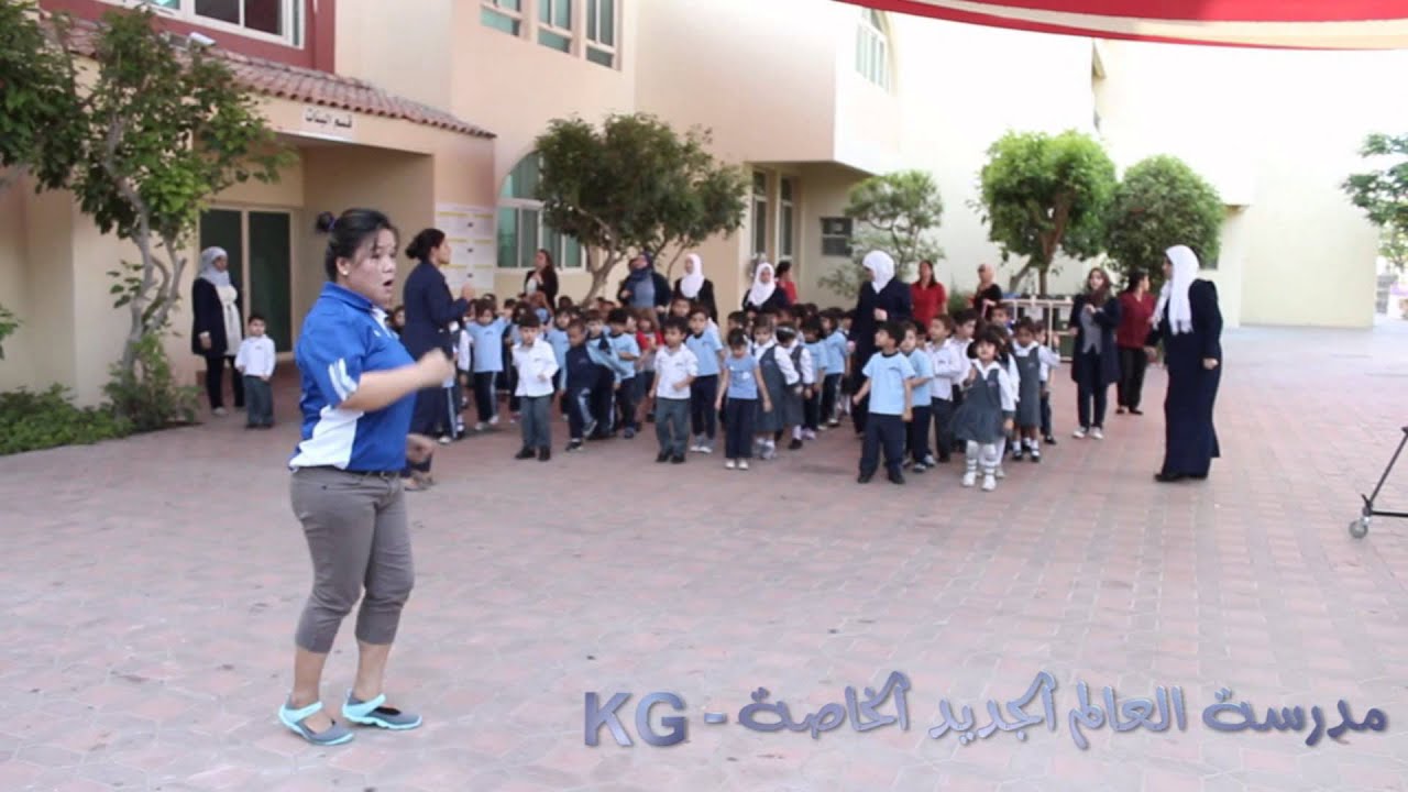 مدرسة العالم الجديد الخاصة   طابور الصباح   KG
