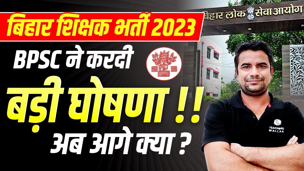 Bihar 7th Phase Teacher Latest News | Bihar Teacher Latest News 2023 | Bihar BPSC Latest Update 2023