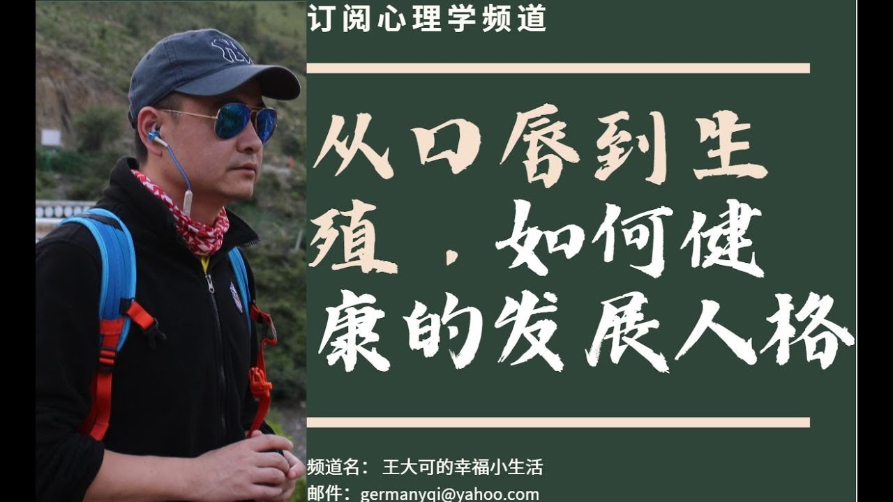 五个性心理发展阶段：从口唇到生殖 ，如何健康地发展人格 ？#心理发展 #人格 #人格发展 #发展人格 #口唇阶段 #生殖阶段