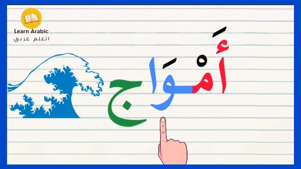 تعليم القراءة | تعلم قراءة كلمات مع المدود  والحركات الفتح والضم والكسر | مد الالف