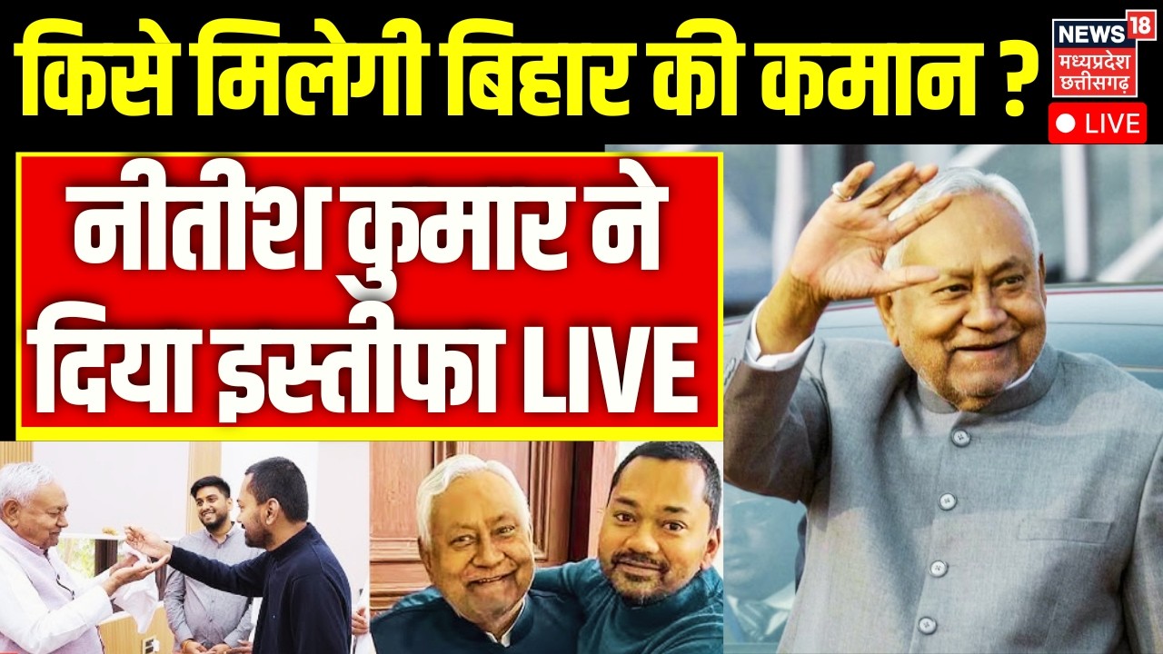 Nitish Kumar Resign Live : नीतीश कुमार ने दिया इस्तीफा | Bihar News Live | Nitish Rajya Sabha Oath