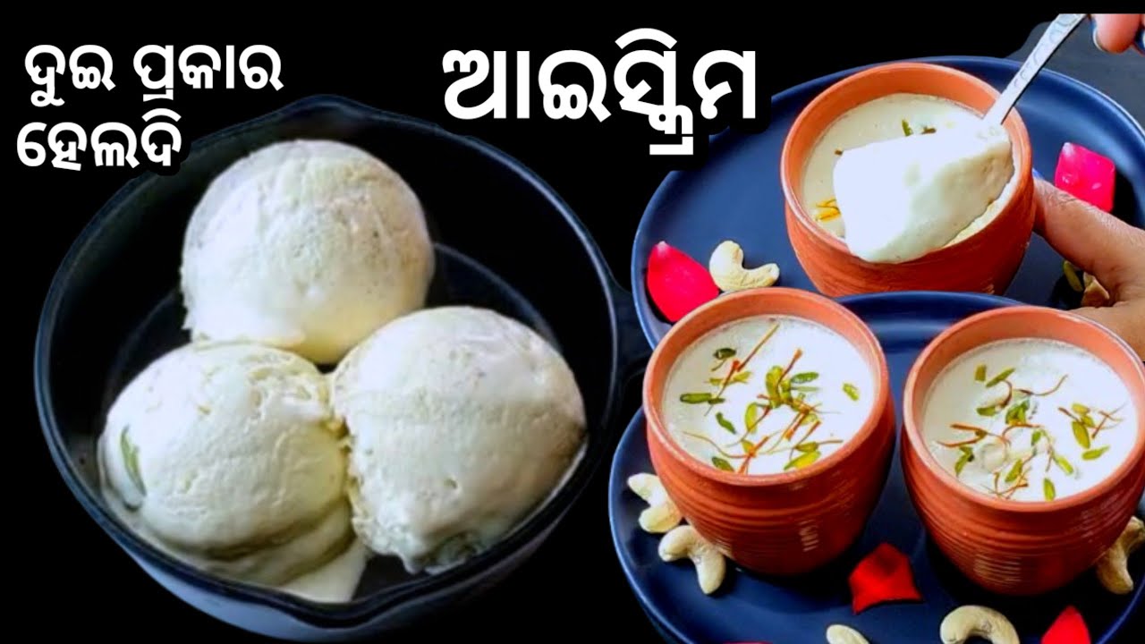 ବିନା ଗ୍ୟାସ ଜଳେଇ ଦୁଇ ପ୍ରକାର ହେଲଦି ଆଇସ୍କ୍ରିମ ବନାନ୍ତୁ ଅତି ସହଜରେ/Matka Kulfi/Matka Ice Cream