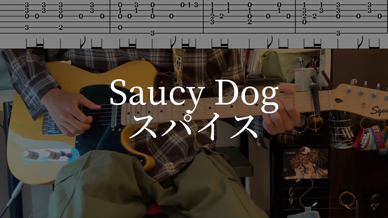 【高校生】スパイス/Saucy Dog 弾いてみた！！［TAB譜あり］